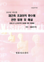 재건축 초과이익 환수에 관한 법령 및 해설(2019)(소송실무자료)