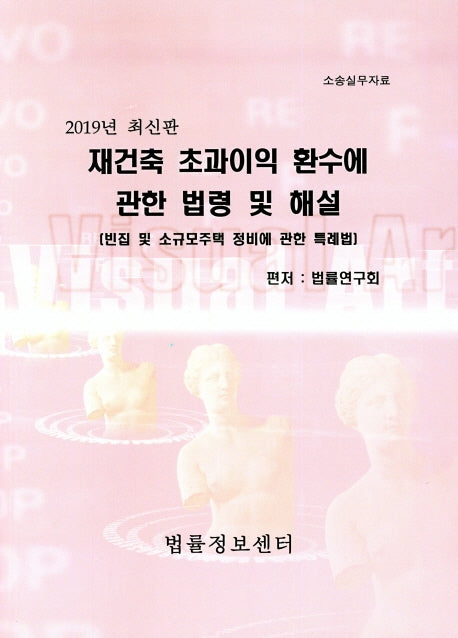 재건축 초과이익 환수에 관한 법령 및 해설(2019)(소송실무자료)