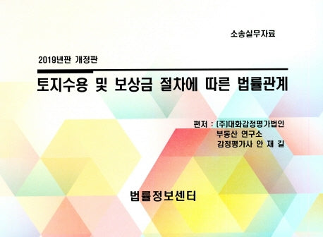 토지수용 및 보상금 절차에 다른 법률관계(2019)(개정판)