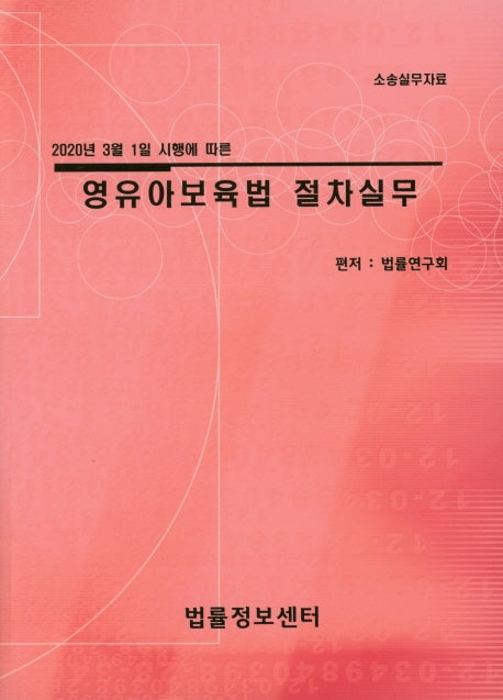 영유아보육법 절차실무(2020)