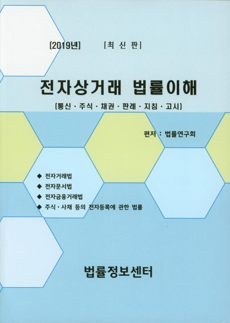 전자상거래 법률이해(2019)