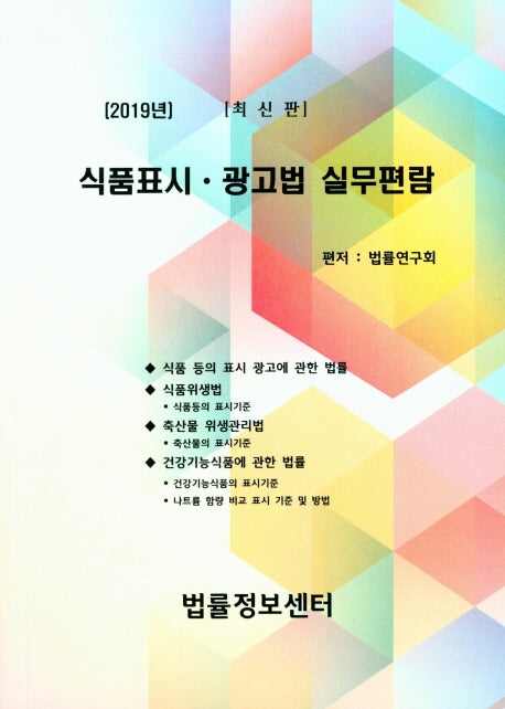 식품표시 광고법 실무편람(2019)
