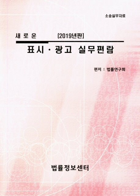 표시 광고 실무편람(2019)(새로운)
