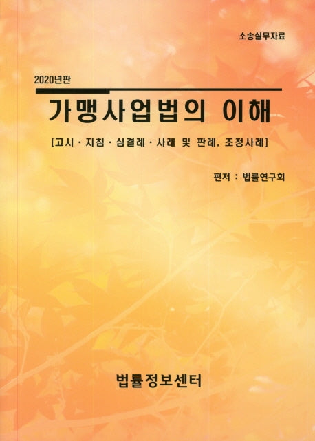 가맹사업법의 이해(2020)
