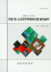 빈집 및 소규모주택정비사업 절차실무(2020)
