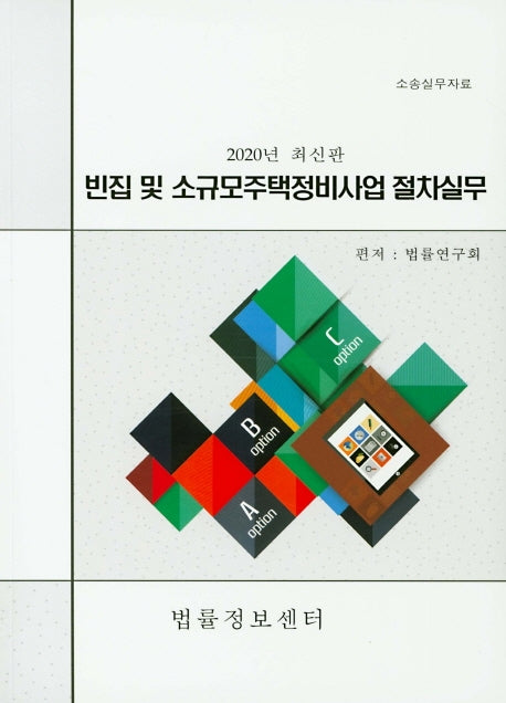 빈집 및 소규모주택정비사업 절차실무(2020)