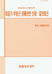 미등기 부동산 경매관련 선례 질의회신(2020)