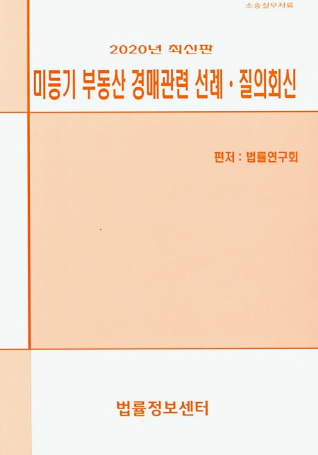 미등기 부동산 경매관련 선례 질의회신(2020)