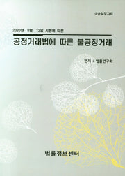 공정거래법에 따른 불공정거래(2020년 8월 12일 시행에 따른)(소송실무자료)