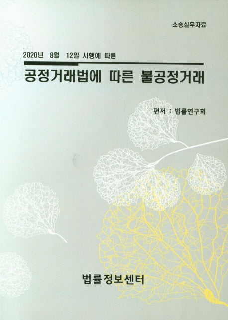 공정거래법에 따른 불공정거래(2020년 8월 12일 시행에 따른)(소송실무자료)