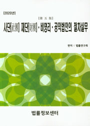 사단 재단 비영리 공익법인의 절차실무(2020)(5판)