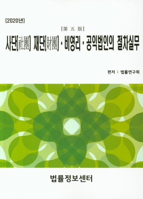 사단 재단 비영리 공익법인의 절차실무(2020)(5판)