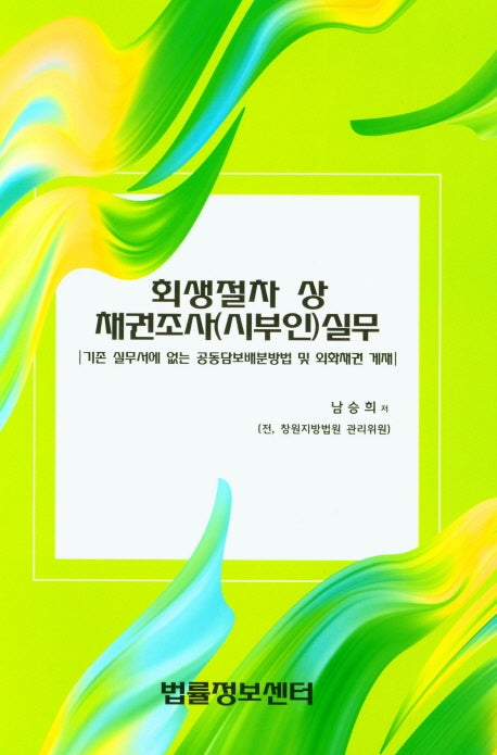 회생절차 상 채권조사(시부인)실무(양장본 Hardcover)