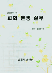 교회 분쟁 실무(2021)