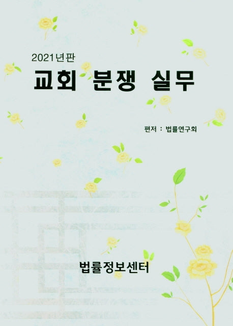 교회 분쟁 실무(2021)