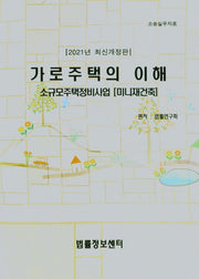 가로주택의 이해(2021)(개정판)