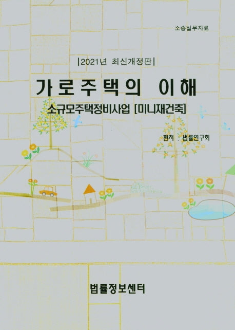 가로주택의 이해(2021)(개정판)