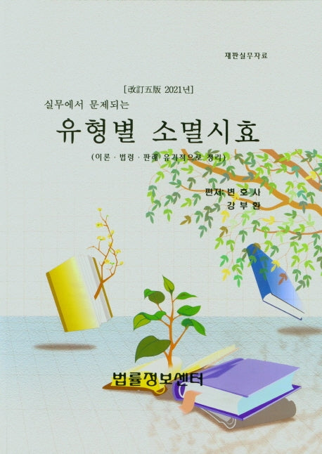 유형별 소멸시효(이론ㆍ법령ㆍ판례 유기적으로 정리)(실무에서 문제되는)(5판)