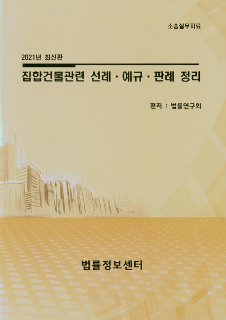 집한건물관련 선례ㆍ예규ㆍ판례 정리(2021)(소송실무자료)