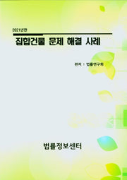 집합건물 문제 해결 사례(2021)