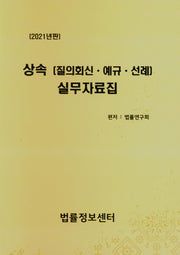상속(질의회신 예규 선례)실무자료집(2021)