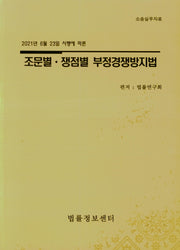 조문별 쟁점별 부정경쟁방지법(2021)(2021년 6월 23일 시행에 따른)