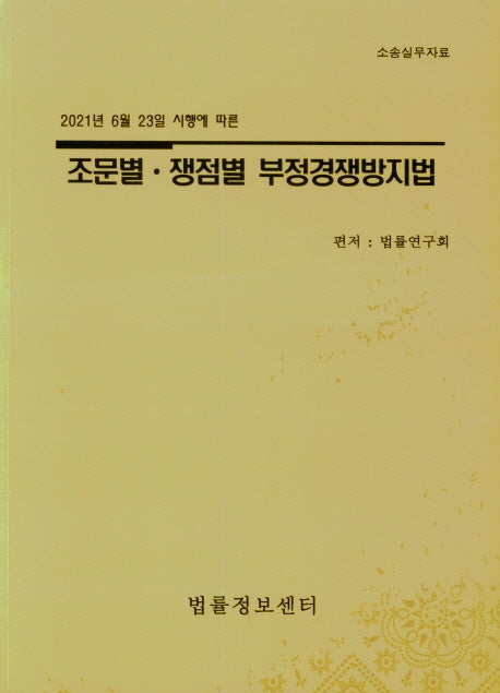 조문별 쟁점별 부정경쟁방지법(2021)(2021년 6월 23일 시행에 따른)