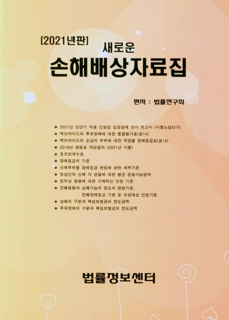 손해배상자료집(2021)(새로운)