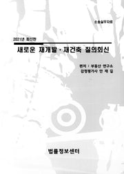 새로운 재개발.재건축 질의회신