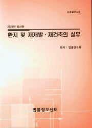 환지 및 재개발 재건축의 실무(2021)