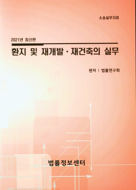 환지 및 재개발 재건축의 실무(2021)