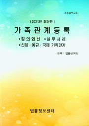 가족관계등록(2021)
