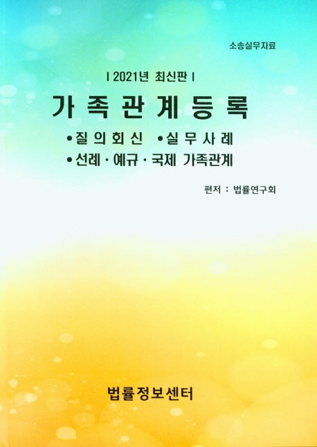 가족관계등록(2021)