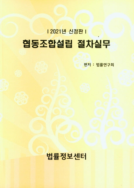 협동조합설립 절차실무(2021)(신정판)