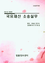 국유재산 소송실무(2021)(개정판)