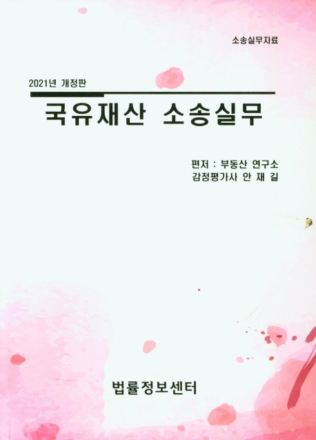국유재산 소송실무(2021)(개정판)