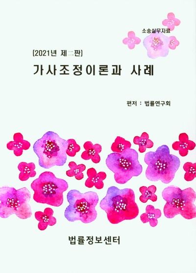 가사조정이론과 사례(2021)(개정판 2판)
