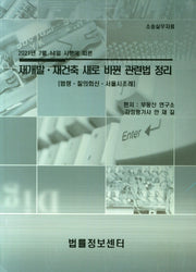 재개발,재건축 새로 바뀐 관련법 정리(2021년 7월14일 시행에 따른)