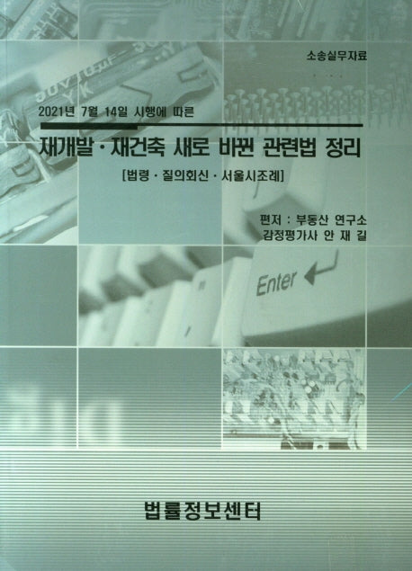 재개발,재건축 새로 바뀐 관련법 정리(2021년 7월14일 시행에 따른)