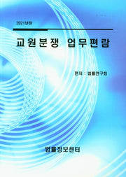 교원분쟁 업무편람(2021)