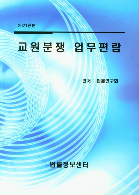 교원분쟁 업무편람(2021)