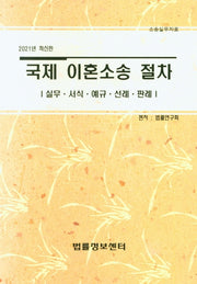국제 이혼소송 절차(2021)