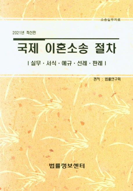 국제 이혼소송 절차(2021)