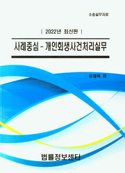 사례중심-개인회생산건처리실무(2022)(소송실무자료)