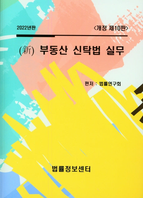 신 부동산 신탁법 실무(2022년판)(개정판 10판)