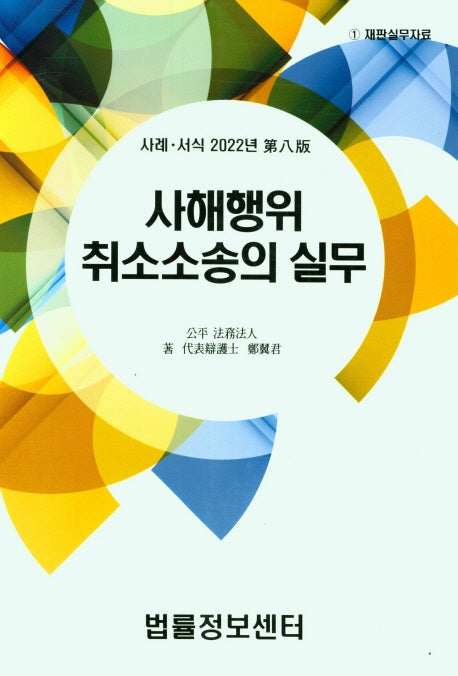 사행행위 취소소송의 실무(2022)