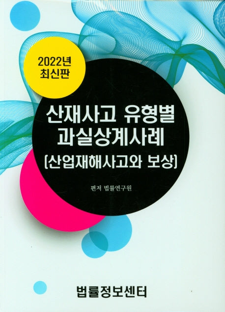 산재사고 유형별 과실상계사례(2022)