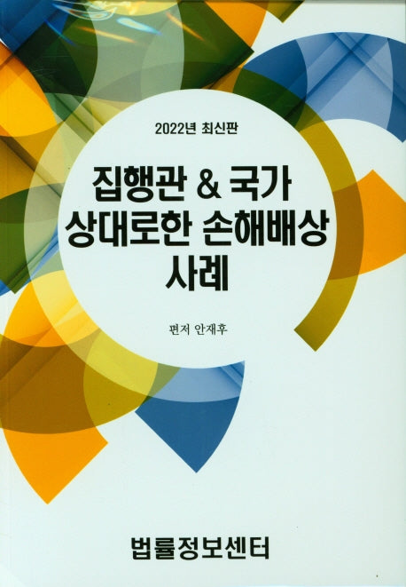 집행관 국가 상대로한 손해배상 사례(2022)