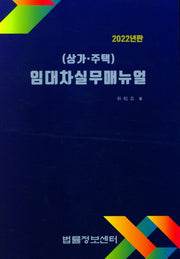 2022 임대차실무매뉴얼(상가.주택)