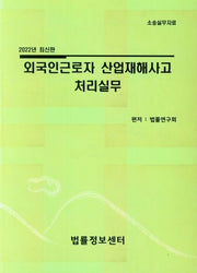 2022 외국인근로자 산업재해사고 처리실무